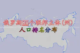 俄罗斯85个联邦主体(州)人口排名分布，猜猜俄罗斯哪里人最多！视频封面