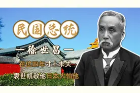 民国总统徐世昌，在位4年寸土未失，袁世凯敬重他，日本人畏惧他