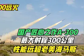 我国A-300火箭炮有多强？最大射程300公里，沙特为买它放弃海马斯视频封面