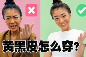黑黄皮的穿搭秘籍 ｜人间巧克力也有春天视频封面