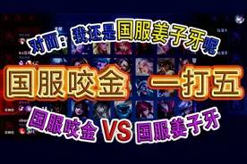 国服咬金喊话对手：“我要一个打你们五个”对手：我是国服姜子牙