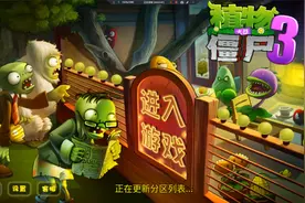 植物大战僵尸3下载教程