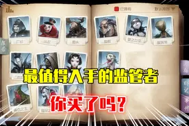 第五人格：最值得购买的三位监管者，屠皇都在用他们！视频封面