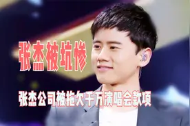 张杰公司被拖欠千万演唱会款项，知情人爆内幕：张杰被坑惨视频封面