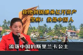 流落中国的斯里兰卡公主，拒绝回国继承亿万资产，坚称我是中国人视频封面