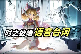 妲己时之彼端语音台词试听，二次元呆萌配音，话超多！视频封面