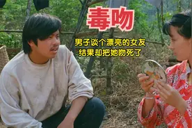 男孩出生自带剧毒，谈对象后，仅仅吻了女友一口，女友就被他毒死视频封面