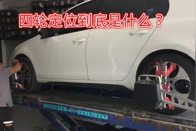 四轮定位到底是什么？哪些情况才需要做？新手注意这几点别被坑视频封面