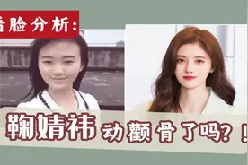 揭秘鞠婧祎脸型变化的“秘密”！｜颧骨外扩+宽脸女孩的变美思路