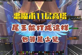 魔兽世界：恶魔术11层高塔，尾王打成这样还真少见视频封面