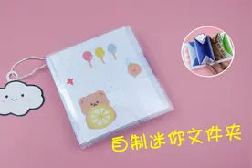 自制可爱的迷你文件夹，多层收纳，还可以装零花钱，手工折纸教程视频封面