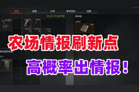 暗区突围：农场情报刷新点，捡情报有手就行！