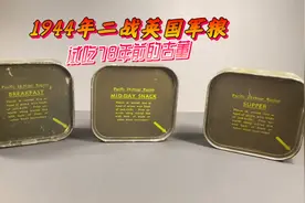 试吃1944年二战英国军粮，早餐配置丰富可惜能吃的很少！视频封面