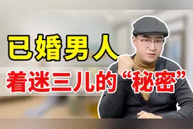 已婚女人根本不懂，男人对三儿痴迷的原因，明白这3点才能出击视频封面