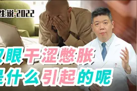 程凯养生说·虎年中医课：双眼干涩、憋胀是什么引起的？视频封面