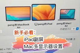如何把iPad作为苹果电脑的副屏 #苹果电脑技巧 #macbook使用技巧视频封面