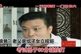 “狼爸”老父亲给子女立规矩，考试低于80分就挨打丨取证视频封面