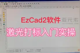 EZcad2激光打标软件基本操作 入门实操详细讲解 视觉激光打标讲解