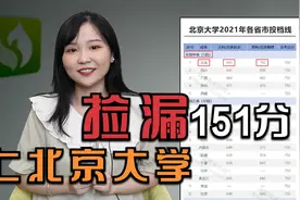 速看！今年高考多少分可以上清华北大？视频封面