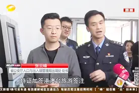 湖南今起实施出入境证件“全国通办”，再也不用“跑老家”视频封面