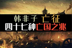 韩非子讲了足足47种亡国之兆，贯穿整个封建历史！【韩非·亡征】视频封面