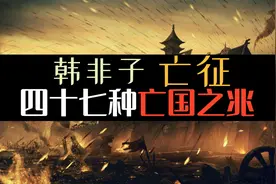 韩非子讲了足足47种亡国之兆，贯穿整个封建历史！【韩非·亡征】视频封面