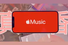 你说苹果音乐难用？拜托！它很香的！视频封面