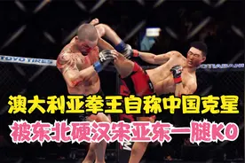澳大利亚拳王太狂，自称中国克星，硬汉宋亚东：必须KO你！游戏视频封面