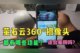 萤石云360°摄像头，都有哪些功能，怎么样在手机上看回放