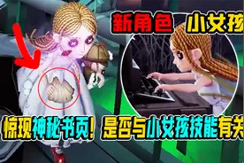 第五人格：新角色小女孩技能猜测！拥有保留密码机进度的能力？视频封面