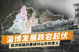 百年工业史对于淄博今天发展的现实意义！视频封面