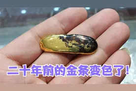 二十年前的金条变色了，买到假黄金了？看小闫火烧后是什么情况