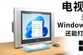 能玩CS还是Win11！这台20年前的王牌电视有点意思视频封面