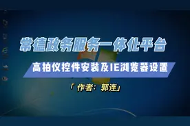 常德政务服务一体化平台高拍仪控件安装及IE浏览器设置视频教程