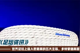 世界足坛上座人数最高的五大主场，多特蒙德高居第一！视频封面