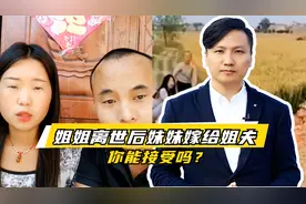 姐姐难产离世，妹妹与姐夫重组家庭，你能接受吗