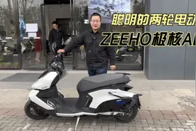 很聪明的两轮电动摩托车 ZEEHO极核AE8 2万多 这么贵 有哪些科技视频封面