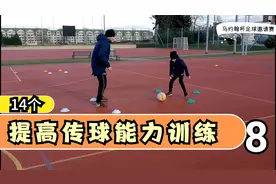 14个提高传球能力的训练方法 适合家长带小孩子寒假时候个人训练视频封面
