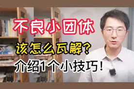 班里有很多小团体，该怎么办？介绍1个瓦解不良团体的小方法