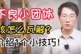 班里有很多小团体，该怎么办？介绍1个瓦解不良团体的小方法视频封面