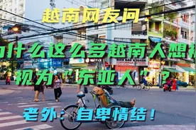 越南网友问：为什么这么多越南人想被视为“东亚人”？视频封面