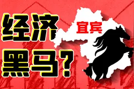 宁南山 | 4线城市逆袭为经济黑马，四川宜宾是如何发展起来的？视频封面