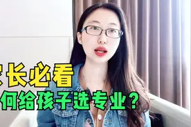 高考改变命运，专业选不好会耽误孩子一生，给孩子选专业要尽早视频封面