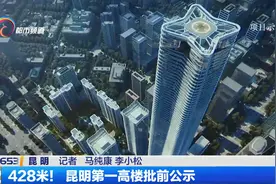 428米！昆明第一高楼批前公示视频封面