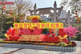 童声贺年--《新年如意》，张灯结彩挂红对联，欢欢喜喜过好年！视频封面