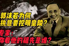 郭沫若为何执意要挖明皇陵？专家：建议你看他先祖是谁视频封面