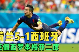 飞翔的荷兰人，2014年世界杯荷兰5-1西班牙，范佩西罗本梅开二度视频封面