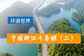 第一次去杭州千岛湖怎么玩，值不值得玩，看这个视频你心就有数了视频封面