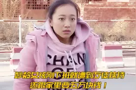 妙龄女孩刚下班，就遭到歹徒挟持，还跟家里要五万块钱！栏目剧视频封面