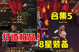 天龙八部端游：极品8星装备打造合集（5），天花板才是小目标。视频封面